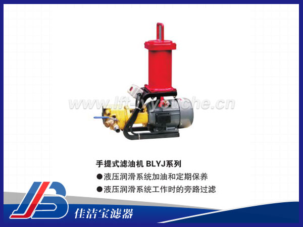 便攜式8L/min濾油機(jī)BLYJ-8，高效除雜