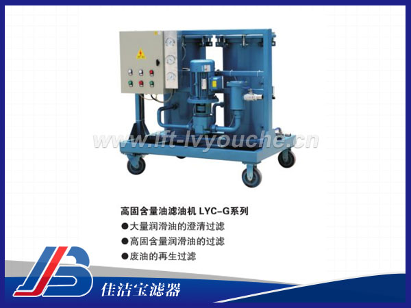 高固含量油濾油機(jī)LYC-50G